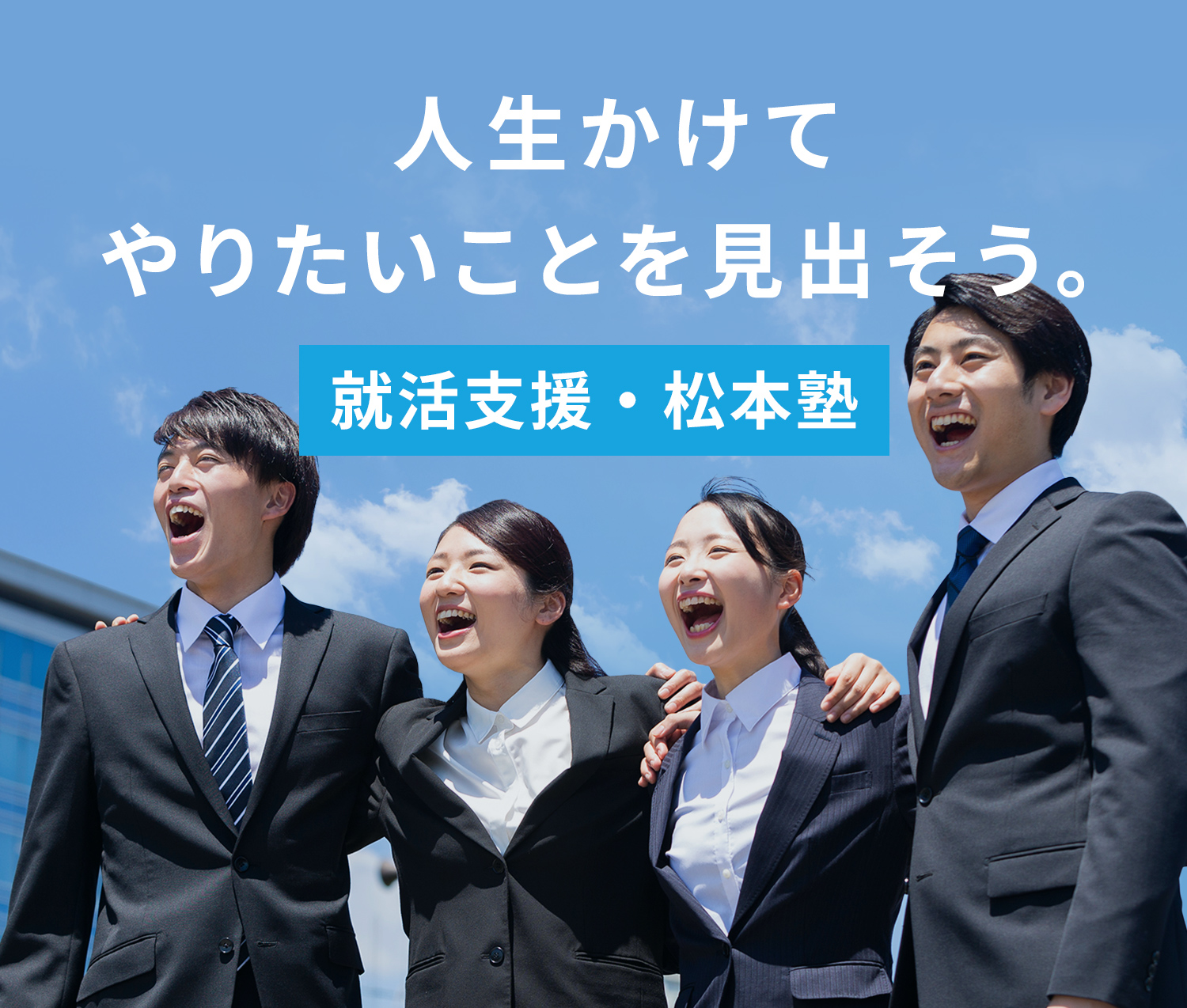 人生かけてやりたいことを見出そう。就活支援・松本塾