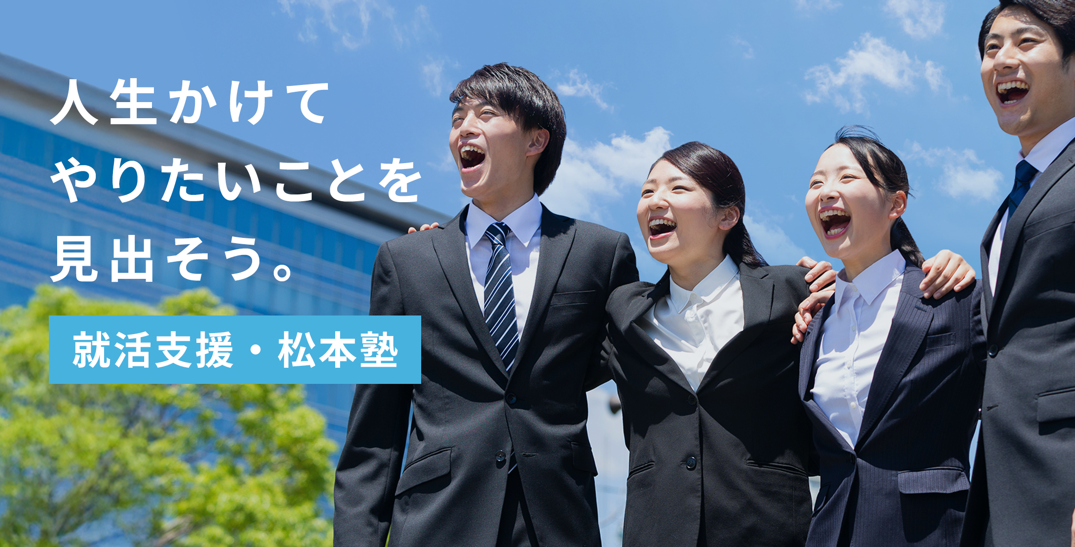 人生かけてやりたいことを見出そう。就活支援・松本塾