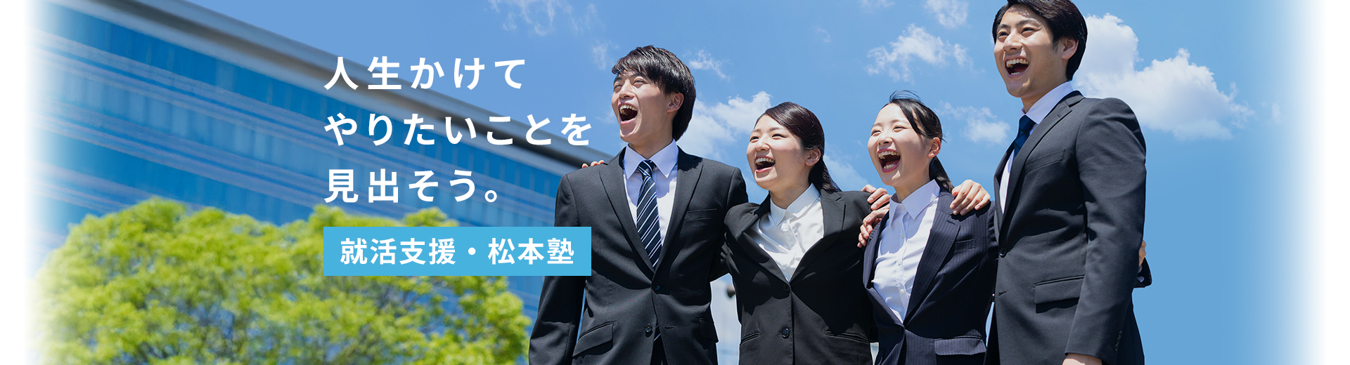 人生かけてやりたいことを見出そう。就活支援・松本塾